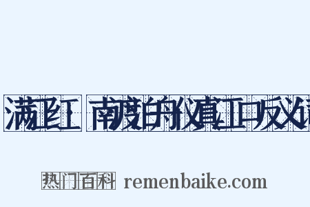 满江红·南渡泊舟仪真江口反义词是什么意思的图片